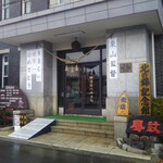 北の錦記念館 - 