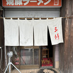 焼豚ラーメン 三條 - 