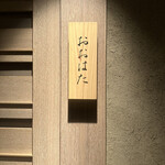 寿し おおはた - 