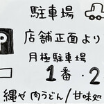 肉うどん 縄や - 