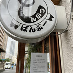 とんかつ ばんぶー - 