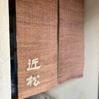 近松 - 