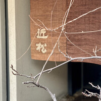 近松 - 