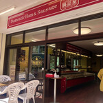 腸詰屋　軽井沢銀座店 - 