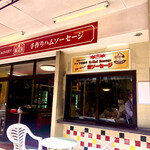 腸詰屋　軽井沢銀座店 - 