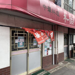和楽 - 