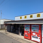 石井商店 - 