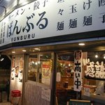 ラーメン・餃子ばんぶる - 