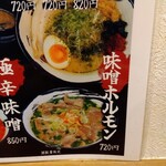 俺の中華たなか家 - 本日の注文は「味噌ホルモンらーめん」❗【メニューは令和５(2683·2023)年４月現在】