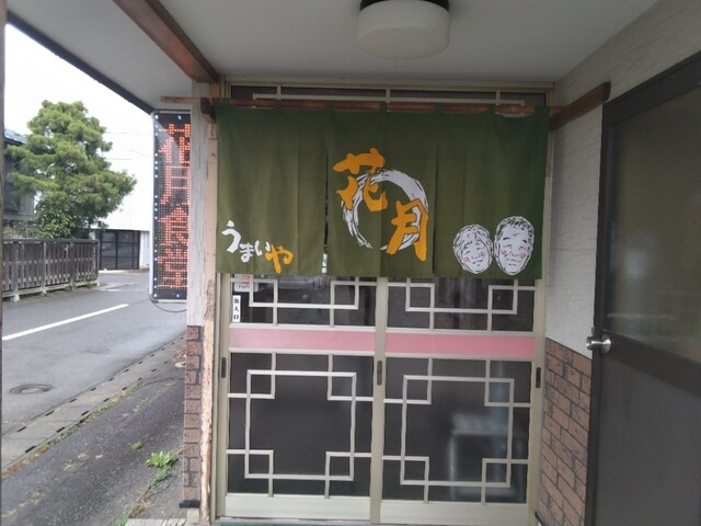 花月食堂 - 晴山（食堂）の写真