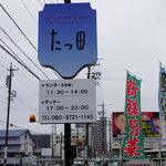 たつ田 - 