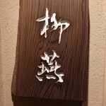 日本料理 柳燕 - 外観