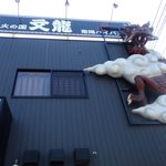 火の国 文龍 - 遠くからでも一目で分かる龍が目印