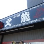 火の国 文龍 - 入口です