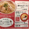 直ちゃんラーメン