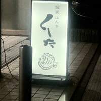 飯家くーた 銀座七丁目店 - 看板