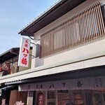 元祖八ツ橋 西尾為忠商店  - 外観