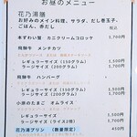 洋食 花乃湯 - ランチメニュー②