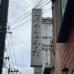 Tsukemen Sanada - 