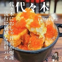 Seafood bar Ermitage 代々木店 - 