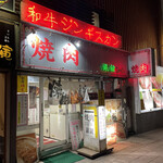 銀鍵３・６焼肉店 - 