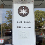 konon～木の音～ - 