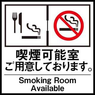 喫煙席もご用意可能！店内完全分煙。