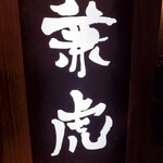 麺や兼虎 博多デイトス店 - 