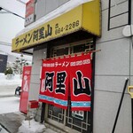 ラーメン 阿里山 - 