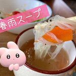 カフェ・キャラバン - 春雨スープは、こんな感じ　(^｡^)／