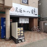 尾道ラーメン 暁 - 