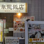 華龍飯店 神保町 - 店の外観ですが地下にあります。