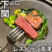 レストラン 高津 - 