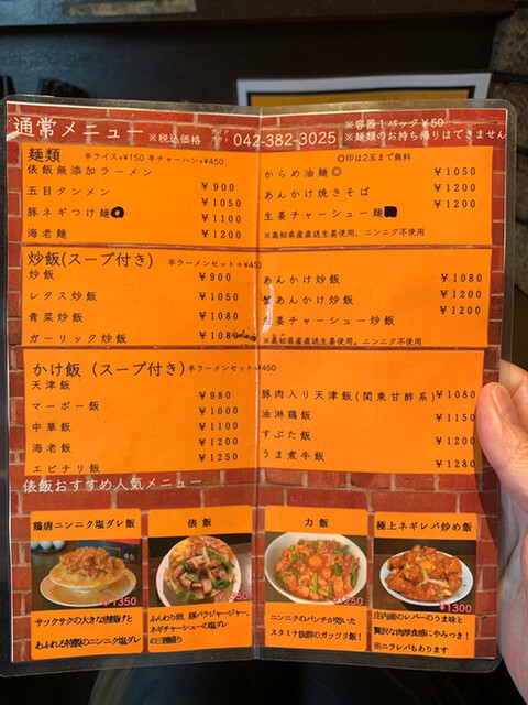 メニュー写真 : 麺飯店 俵飯 - 武蔵小金井/中華料理 | 食べログ