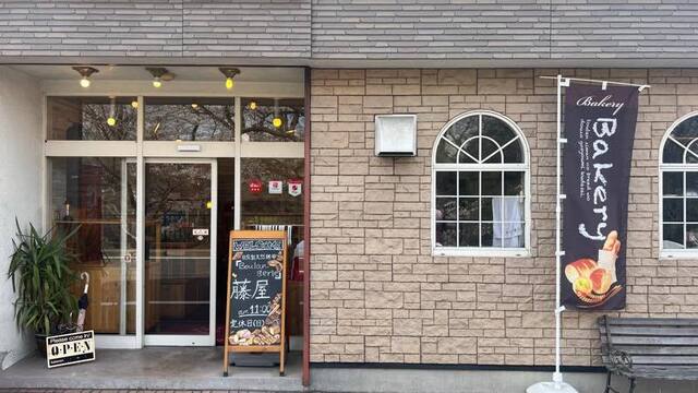 藤屋パン店 - 磐城棚倉（パン）の写真