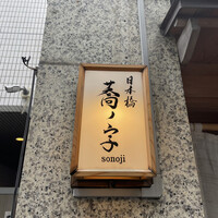 日本橋 蕎ノ字 - 