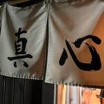 麺屋 真心 - 