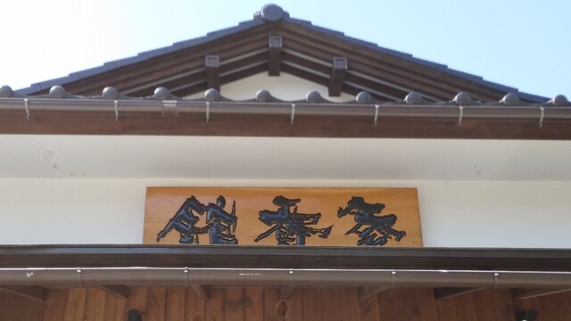 参番館 - 福島市その他（喫茶店）の写真