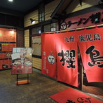 ラーメン櫻島 - 赤い大きな暖簾が目印