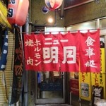 ニュー明月 - 