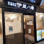 打ち立て中華そば 伊蔵八 - 店舗外観