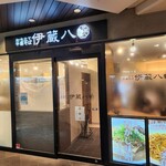 打ち立て中華そば 伊蔵八 - 店舗外観