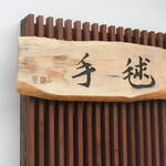 お食事処 手毬 - 