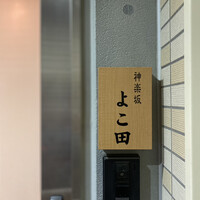 神楽坂 よこ田 - 