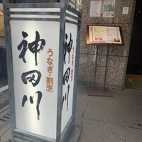 ぎんざ 神田川 - 