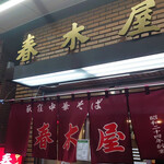 春木屋 - 