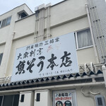 魚そう本店 - 