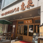 中国小麦粉料理専門店恵泉 - 