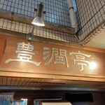 燕三条 豊潤亭 - 