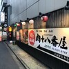 肉系居酒屋 肉十八番屋 人形町店
